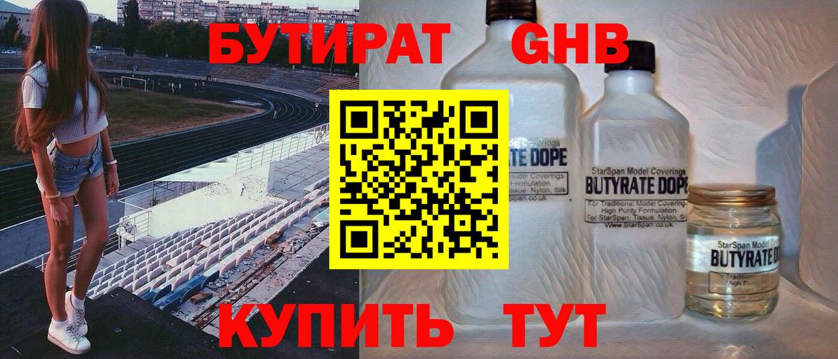 Бутират GHB Курганинск